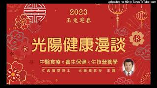 光陽健康食聊(第一單元) 2023.01.20