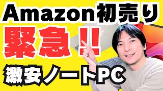 【在庫限り‼Amazonセール】おすすめノートパソコン入門！WindowsPC選び方2025 #amazon