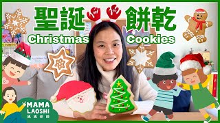 ❄️烤聖誕餅乾 \u0026 裝飾聖誕樹🎄 | 🎅 Decorating Christmas Trees \u0026 Baking Christmas Cookies for Kids in Chinese ✨