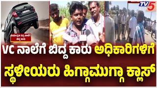 Car Falls Into VC Canal In Mandya |VC ನಾಲೆಗೆ ಬಿದ್ದ ಕಾರು ಅಧಿಕಾರಿಗಳಿಗೆ ಸ್ಥಳೀಯರು ಹಿಗ್ಗಾಮುಗ್ಗಾ ಕ್ಲಾಸ್