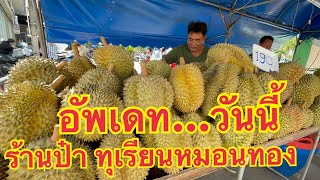 อัพเดท….วันนี้‼️พูเหลืองๆ ถูกใจเลยลูกค้าบอก #ร้านป๋าอ้วนทุเรียนหมอนทอง #thailand