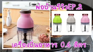 พ่อบ้านรีวิวEP2 : เครื่องปั่นอาหารไฟฟ้า ขนาด0.6ลิตร ราคา279บาท