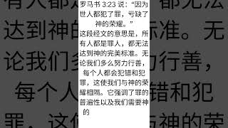 罗马书 3:23 说：“因为世人都犯了罪，亏缺了神的荣耀。”