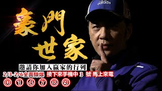 20250207豪門世家 陳力豪分析師a