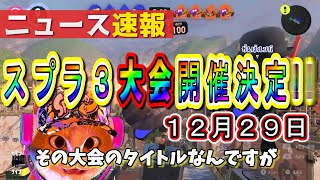 【スプラ３】１２月の大会が開催決定！１２月１日～参加者チーム！誰でも参加可能！