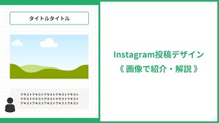 【テンプレプレゼントあり！】Instagram投稿デザイン制作風景｜画像で紹介・解説