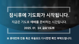 2025년 1월 24일 금요기도회_송탄영광교회