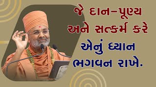 જે દાન-પુણ્ય અને સત્કર્મ કરે એનું ધ્યાન ભગવાન રાખે  BY Satshri