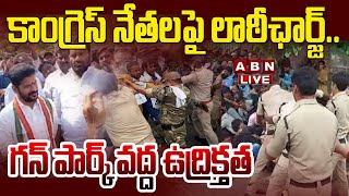 🔴Live: కాంగ్రెస్ నేతలపై లాఠీఛార్జ్.. గన్ పార్క్ వద్ద  ఉద్రిక్తత || Congress leaders Protest || ABN