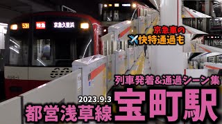 【エアポート快特通過も】宝町駅列車発着シーン集[都営浅草線,都営地下鉄,浅草線](2023.9.3)