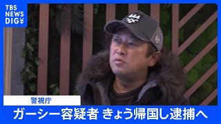 【速報】前参院議員のガーシー容疑者が帰国へ　警視庁がきょうにも逮捕の方針｜TBS NEWS DIG