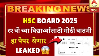 HSC BOARD 2025 | PAPER LEAKED😱😱| हाच पेपर येणार 🔥🔥| #hscboardexam2025 BIG NEWS | DON’T MISS❌❌ |