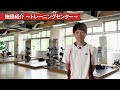 施設・設備紹介（健康スポーツ学科）