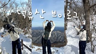 Vlog :: 멈춰버린 곤돌라ㅣ등산브이로그ㅣ덕유산국립공원ㅣ눈꽃산행ㅣ알레버스