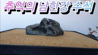 [수석] 추억의 남한강 수석