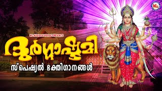 ദുർഗ്ഗാഷ്ടമി സ്പെഷ്യൽ ദേവിഭക്തിഗാനങ്ങൾ|Navratri Special Songs|Devi Songs Malayalam |Navarathri Songs