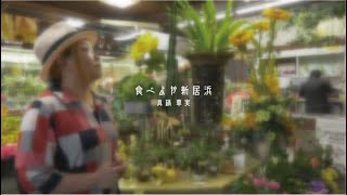 真鍋華実公式MV「食べよや新居浜New arrange ver.」新居浜夜の飲食店応援動画第２弾