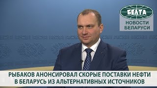 Рыбаков анонсировал скорые поставки нефти в Беларусь из альтернативных источников