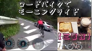 ロードバイクでモーニングライド【三番館】DE ROSA IDOLで行って来ました。