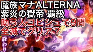 黒猫のウィズ 魔族マナALTERNA 紫炎の獄帝 覇級 助っ人コピシュで9問 全滅でクリア？