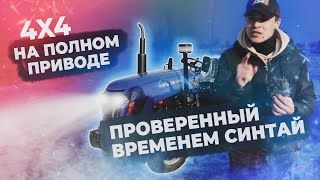 Проверенный временем и делом - полноприводный минитрактор Синтай 244 (он же Forte XT 244)