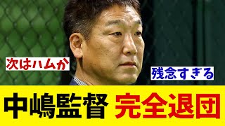 オリックス・中嶋前監督が球団を完全退団へ・・・【野球情報】【2ch 5ch】【なんJ なんG反応】【野球スレ】