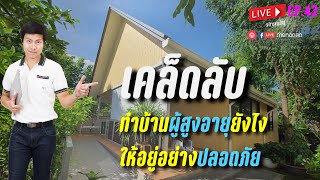 [Live]  เคล็ดลับทำบ้านสูงอายุยังไงให้ปลอดภัย ┃#EP​.42 ┃[FULL]