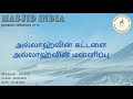 masjidindia jummah sermons 115 அல்லாஹ்வின் கட்டளை அல்லாஹ்வின் மன்னிப்பு. thariq 15.10.2021.