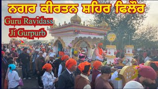 ਨਗਰ ਕੀਰਤਨ ਫਿਲੌਰ Guru Ravidass Ji 648th Birthday Celebration Phillaur 2025