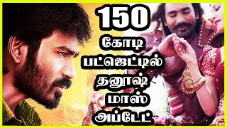 150 கோடி பட்ஜெட்டில் நடிக்கும் தனூஷ் | Dhanush's 150 crore project | Tamil Cinema Updates | CineAir