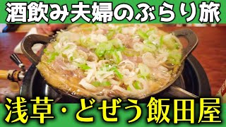 浅草の絶品たい焼き＆老舗どじょう鍋で江戸の味を堪能！【メシ旅】