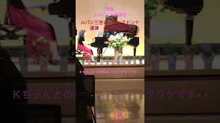 【2021年発表会】【徳島のKちゃんと連弾】ビートルズ🎶レディマドンナ＆ルパン三世🎶　#大人ピアノ#連弾