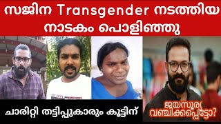 😮 Sajana Shaji എന്ന Transgender | കണ്ണുനീർ നാടകം പൊളിച്ചു 🔥💪 Voice Of Malayali Meck Jerin