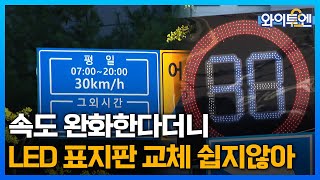 '시속 50㎞' 스쿨 존 속도 완화...너무 비싼 표지판ㅣ와이투엔[247회] / YTN2