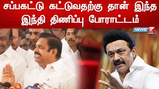 அதிமுக வை பொறுத்தவரையில் இருமொழி கொள்கைதான் கடைபிடிக்கும் - இபிஎஸ்