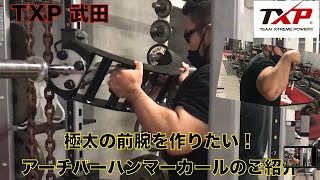 極太の前腕を作りたい！アーチバーハンマーカールのご紹介