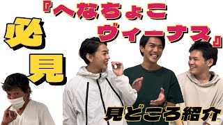 【必見】ネタバレ寸前？！『へなちょこヴィーナス』直前見どころ紹介✨