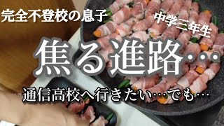 【不登校中学生】3年生…ついに進路を決めなければいけない。焦りと不安が押し寄せる。