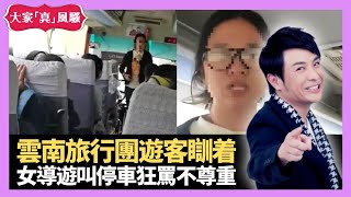 雲南旅行團遊客瞓着 女導遊叫停車狂罵不尊重 低團費帶隊感動事件 - LIVE 大家真瘋Show 梁思浩 李思蓓 Mandy 20230714 4K