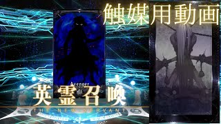 アンリマユを召喚したい人へ。【FGO: Fate/Grand Orderフェイト・グランドオーダー】アンリマユ8体目召喚。触媒用に。フレポ召喚アルトリアリリィも。