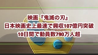映画『鬼滅の刃』日本映画史上最速で興収107億円突破　10日間で動員数790万人超