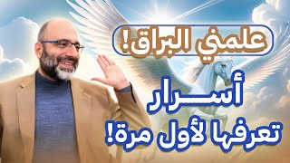 علمني البراق - أسرار وأنوار تعرفها لأول مرة! | د. شهاب الدين أبو زهو