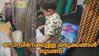 ഞാനും ഉമ്മച്ചിയും നോമ്പിനേക്കുള്ള ഒരുക്കങ്ങൾ തുടങ്ങി