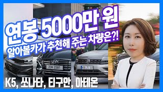 연봉 5천만 원으로 살 수 있는 차는? (K5, 쏘나타, 티구안, 아테온)