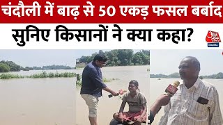 Chandauli Flood: चंदौली में Ganga के बाद Karamnasa River का कहर, 50 एकड़ फसल हुई बर्बाद | Aaj Tak