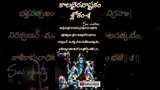 కాలభైరవాష్టకం#slokas#shortsfeed#ytshorts#bakhi#mantras#telugu#youtubeshorts#godslokas#ఓం నమశ్శివాయ🙏