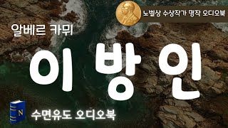 노벨상 수상 작가 오디오북, 카뮈의 [이방인], 수면을 돕는 편안한🫠  낭독