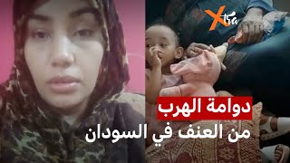 اشتباكات السودان: دوامة نزوح "إيمي" مع طفلتها و والدتها من عنف يلاحقهن أينما ذهبن!