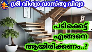 പടിക്കെട്ട് എങ്ങനെ ആയിരിക്കണം || How should the staircase be ? || Sri Viswa Vasthu Vidya