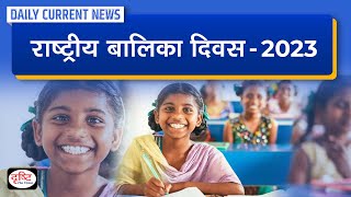 National Girl Child Day 2023 :  Daily Current News | Drishti IAS